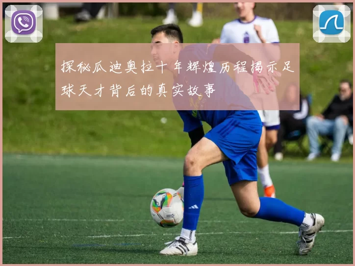 探秘瓜迪奥拉十年辉煌历程揭示足球天才背后的真实故事