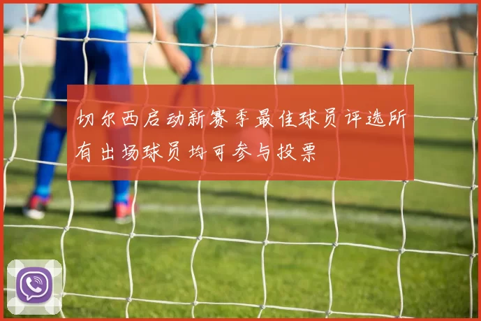 切尔西启动新赛季最佳球员评选所有出场球员均可参与投票