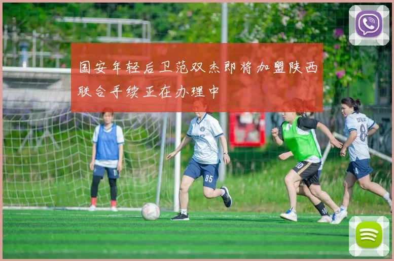 国安年轻后卫范双杰即将加盟陕西联合手续正在办理中