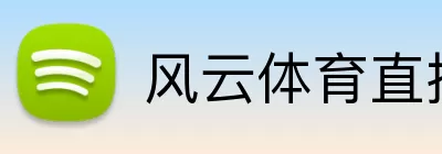 风云体育直播官网 logo